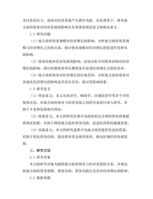 地方政府债务对经济发展的影响研究