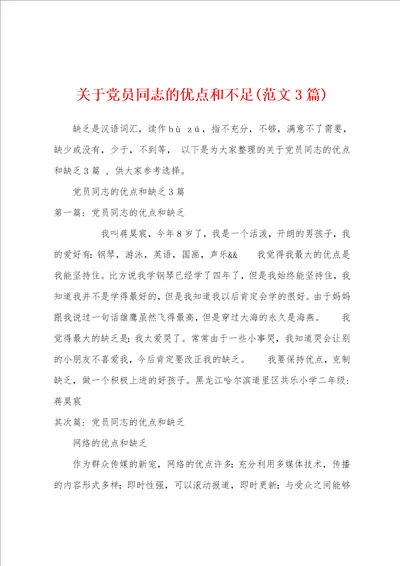 关于党员同志的优点和不足范文3篇