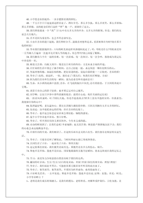 小学毕业赠言