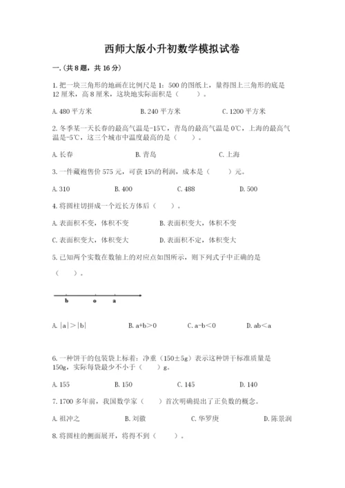 西师大版小升初数学模拟试卷及答案1套.docx