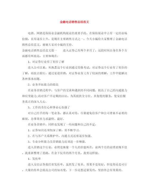 精编之金融电话销售总结范文.docx