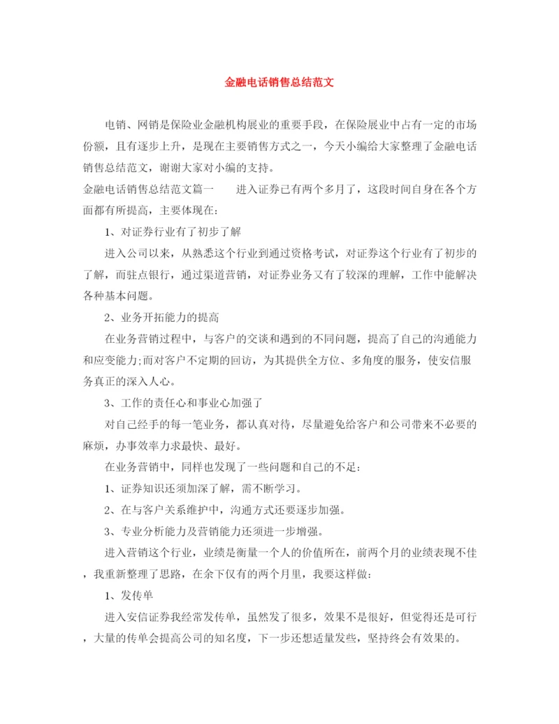精编之金融电话销售总结范文.docx