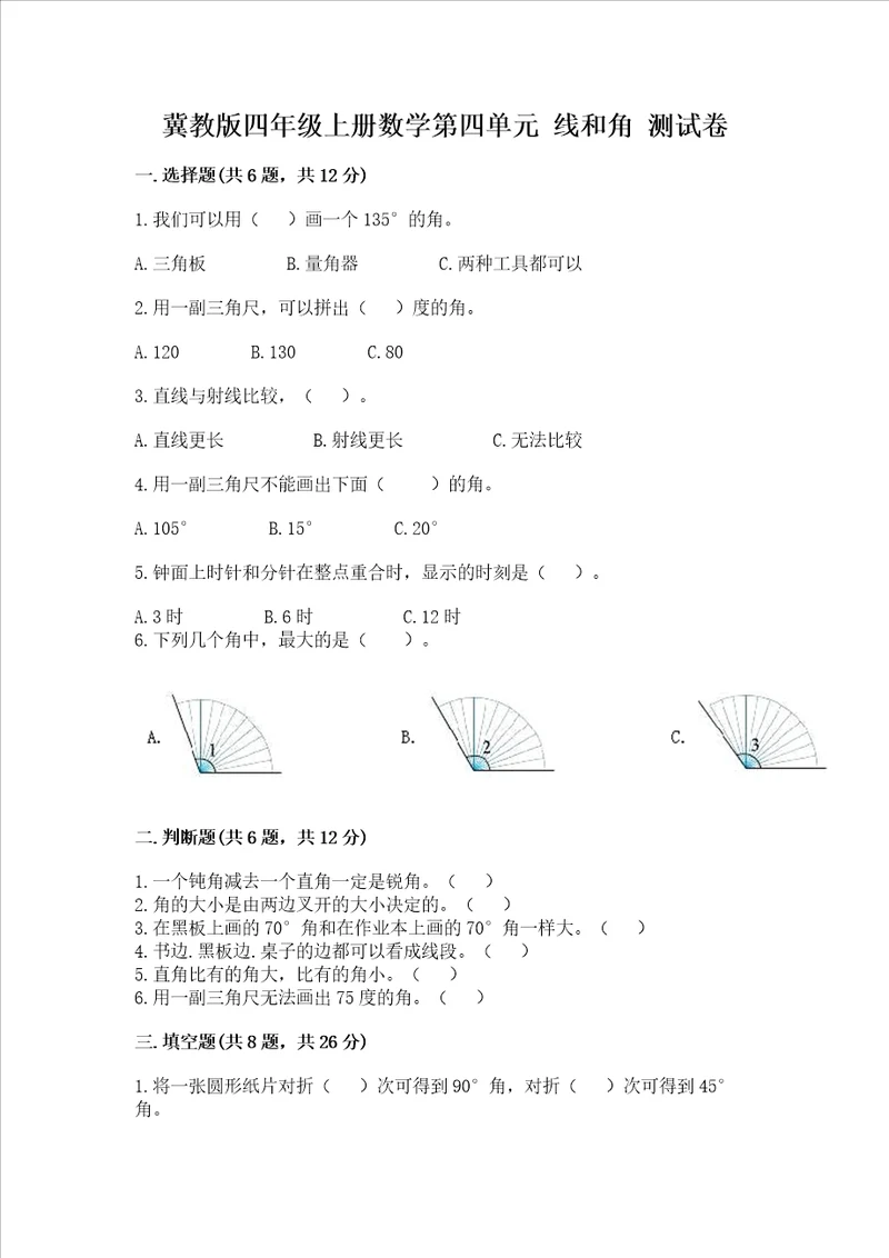 冀教版四年级上册数学第四单元 线和角 考试试卷含答案综合题