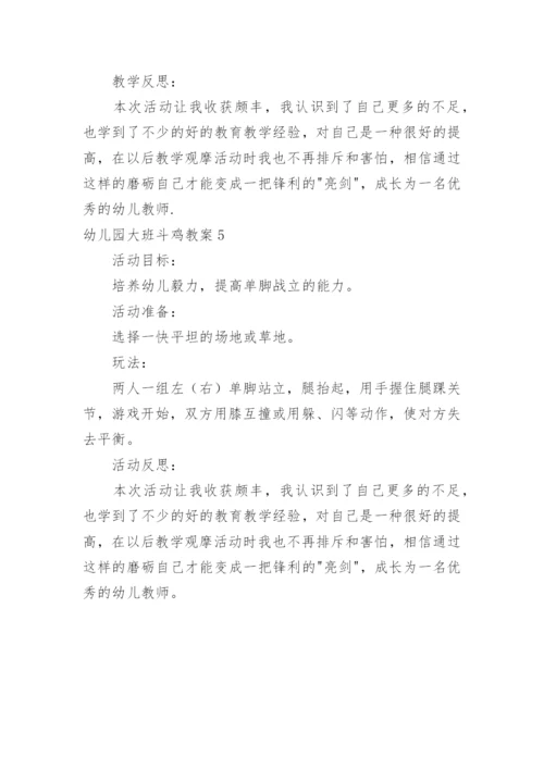 幼儿园大班斗鸡教案.docx