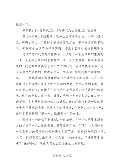 人性的优点—读后感精编.docx