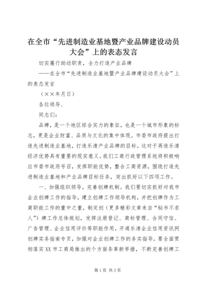 在全市“先进制造业基地暨产业品牌建设动员大会”上的表态发言.docx