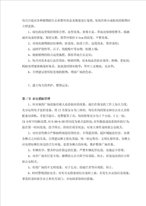 某物业管理工程投标书