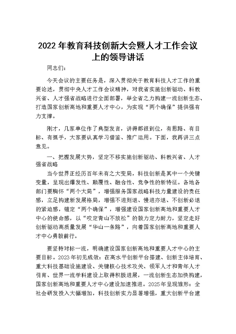 2022年教育科技创新大会暨人才工作会议上的领导讲话