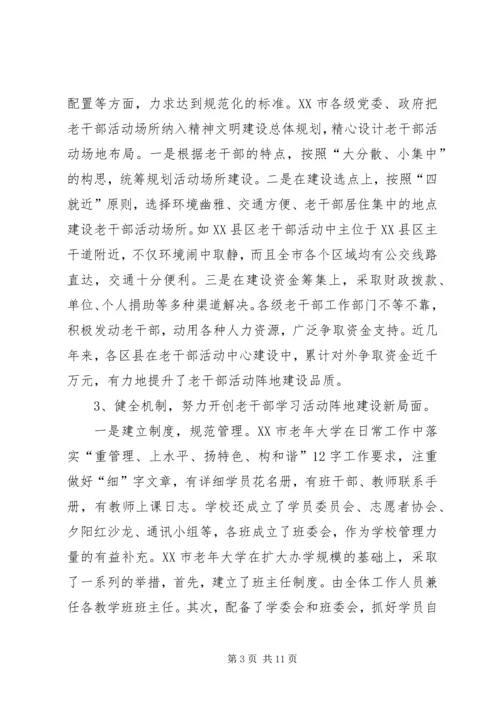 加强老干部学习活动阵地建设的实践与思考 (2).docx