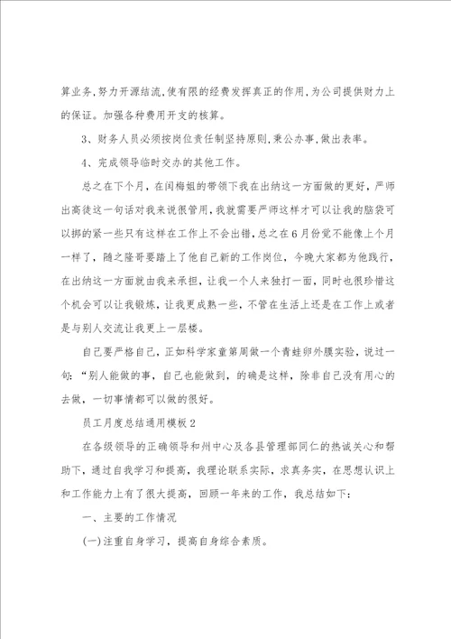 员工月度总结通用模板10篇