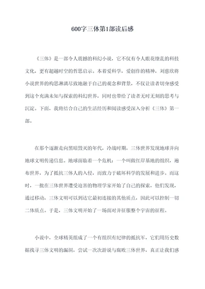 600字三体第1部读后感
