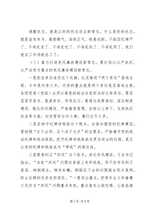 正确认识把握党风廉政建设新常态[范文].docx
