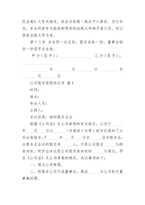 公司股东退股协议书.docx