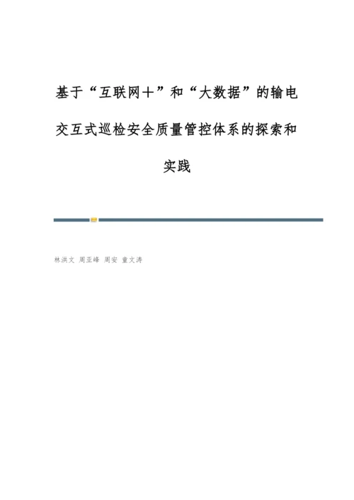 基于互联网+和大数据的输电交互式巡检安全质量管控体系的探索和实践.docx