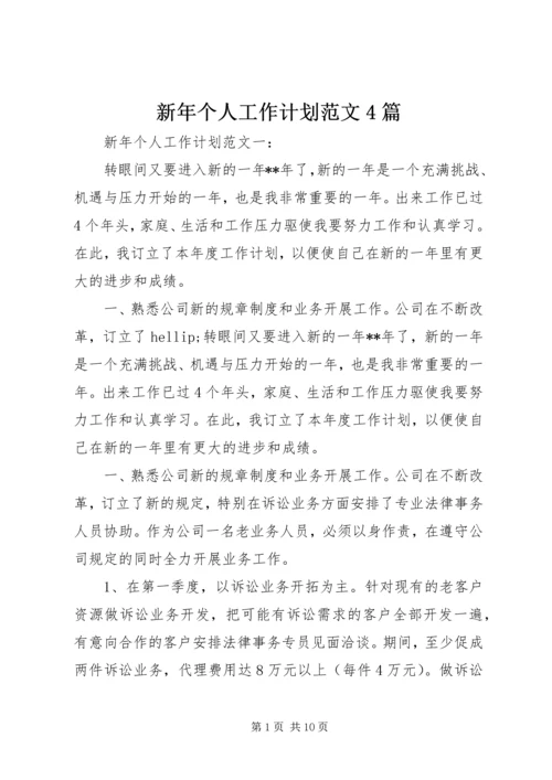 新年个人工作计划范文4篇.docx