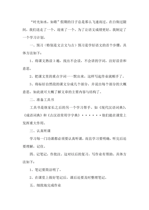 语文学习计划三篇（二） (3).docx