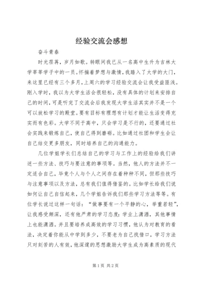 经验交流会感想.docx