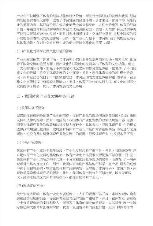 基于产业化对我国体育发展的影响研究