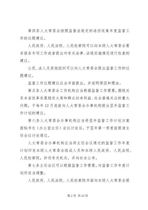 关于XX省实施《中华人民共和国各级人民代表大会常务委员会监督法》办法.docx