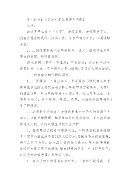 防溺水安全教育教案.docx