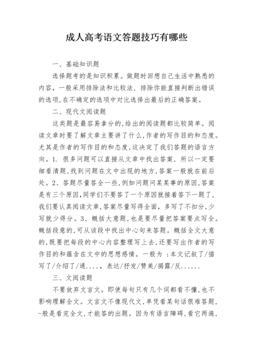 成人高考语文答题技巧有哪些.docx