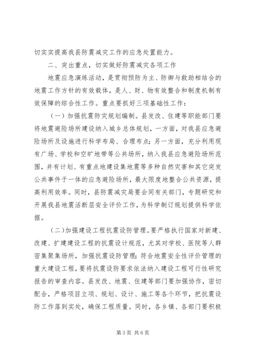 副县长在全县防震减灾应急演练现场的讲话.docx