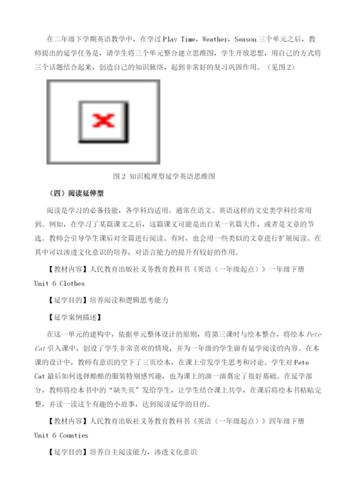 基于学科核心素养的小学英语延学方式案例研究.docx