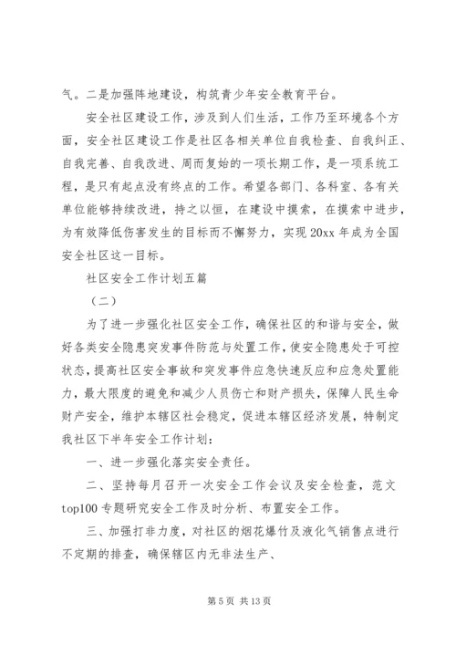 社区安全工作计划五篇.docx