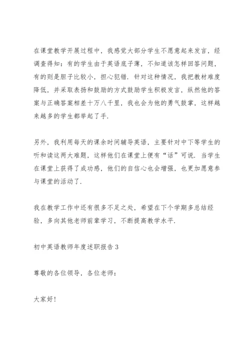 初中英语教师年度述职报告.docx