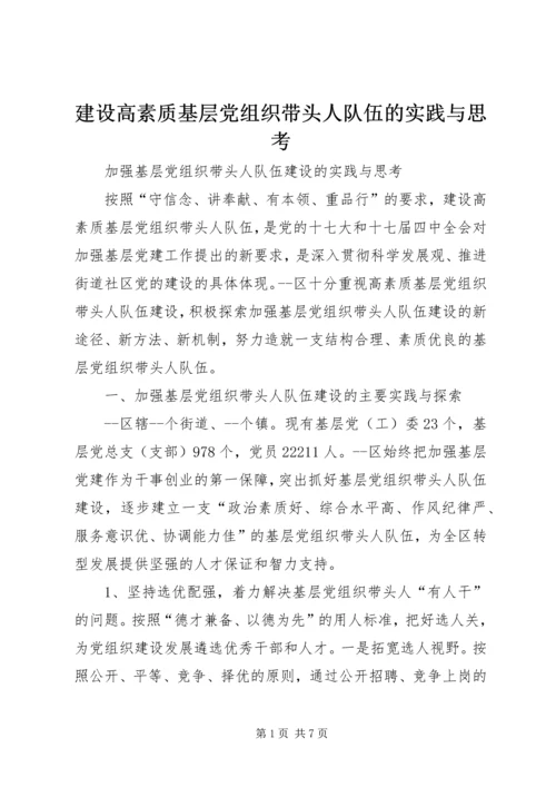 建设高素质基层党组织带头人队伍的实践与思考.docx
