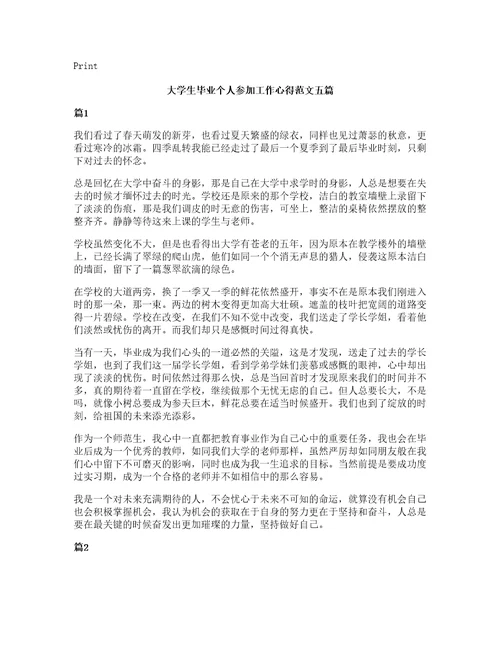 大学生毕业个人参加工作心得范文五篇