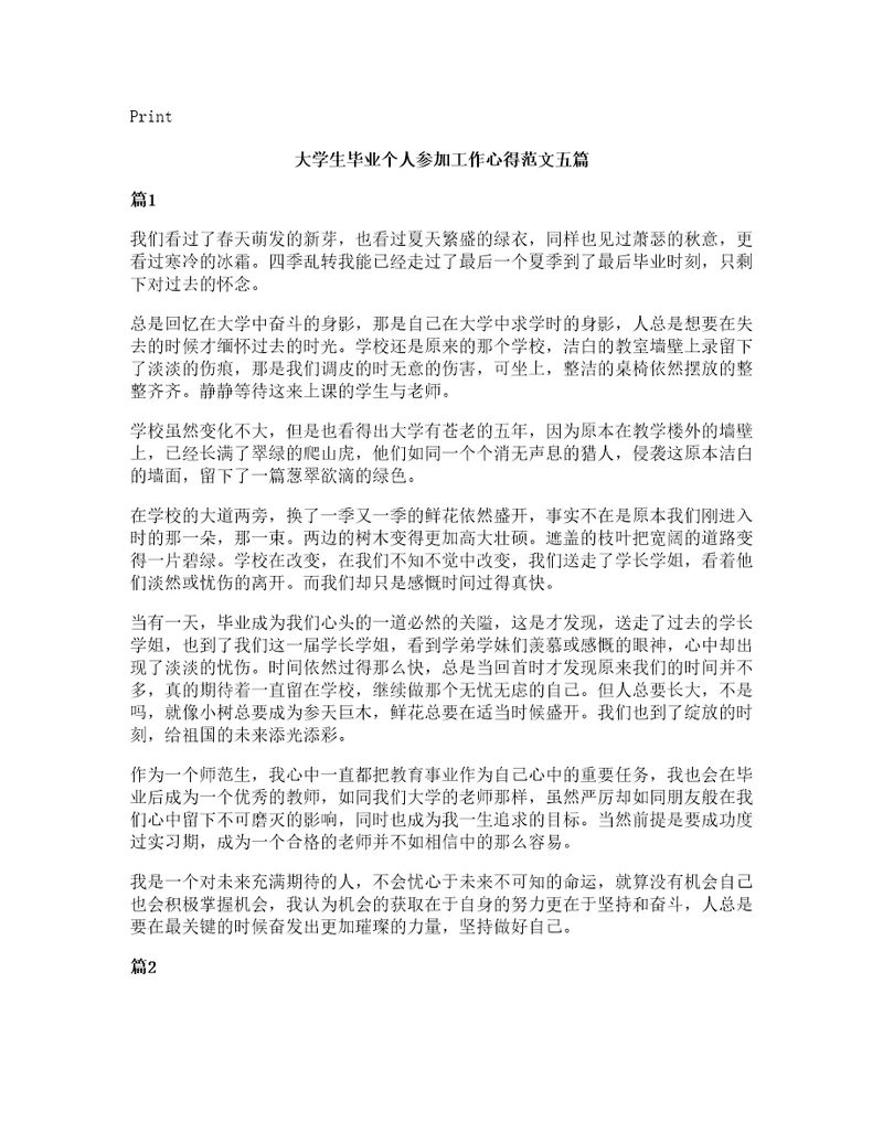 大学生毕业个人参加工作心得范文五篇