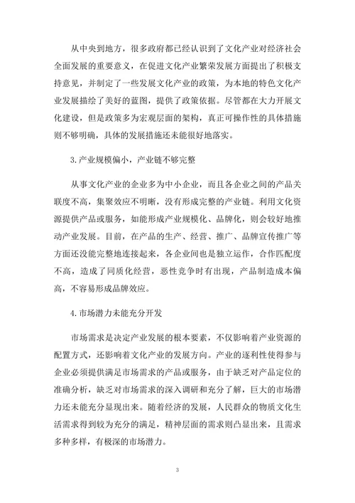 区域性特色文化产业发展的问题与对策
