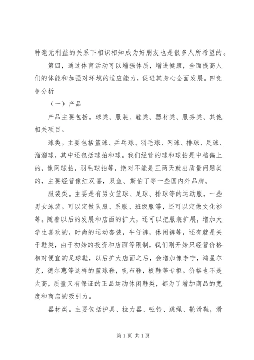 体育用品市场调查计划书.docx