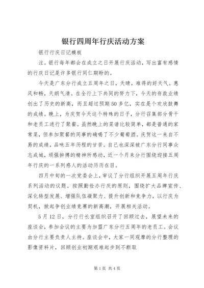 银行四周年行庆活动方案 (4).docx