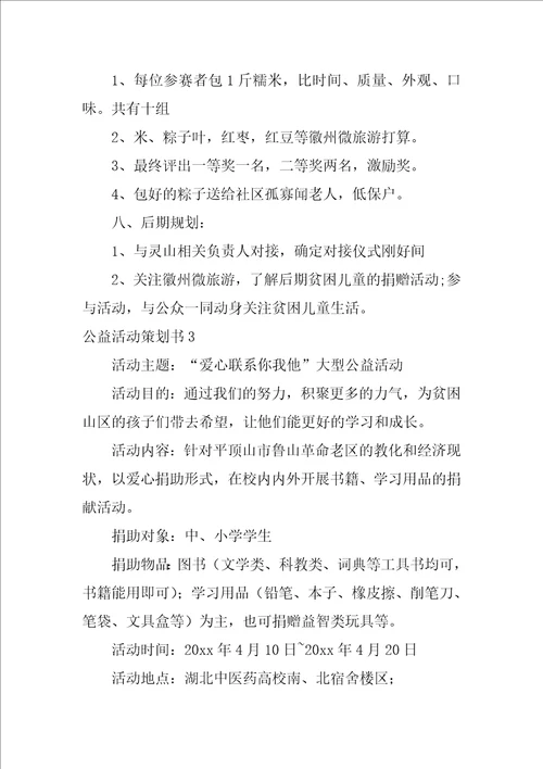 公益活动策划书12篇社会公益活动策划书