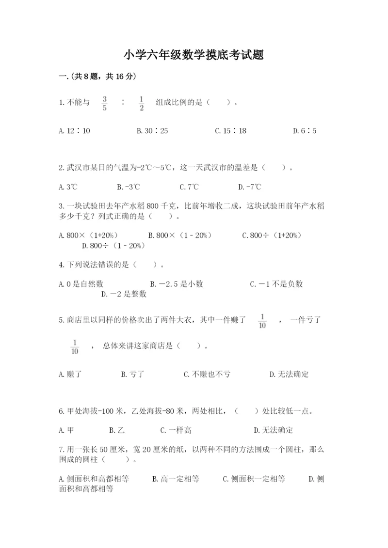 小学六年级数学摸底考试题完整答案.docx