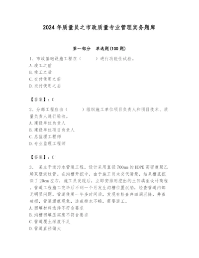 2024年质量员之市政质量专业管理实务题库【基础题】.docx