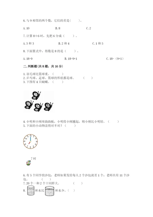 人教版一年级上册数学期末考试试卷附下载答案.docx