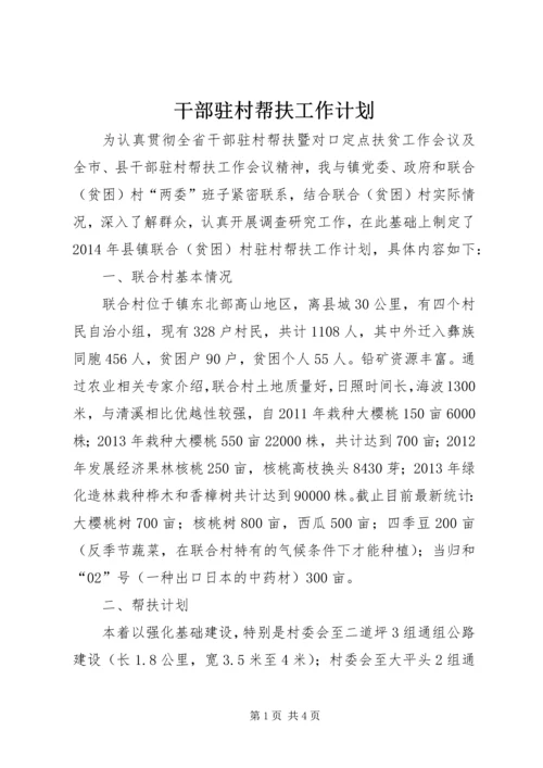 干部驻村帮扶工作计划 (2).docx