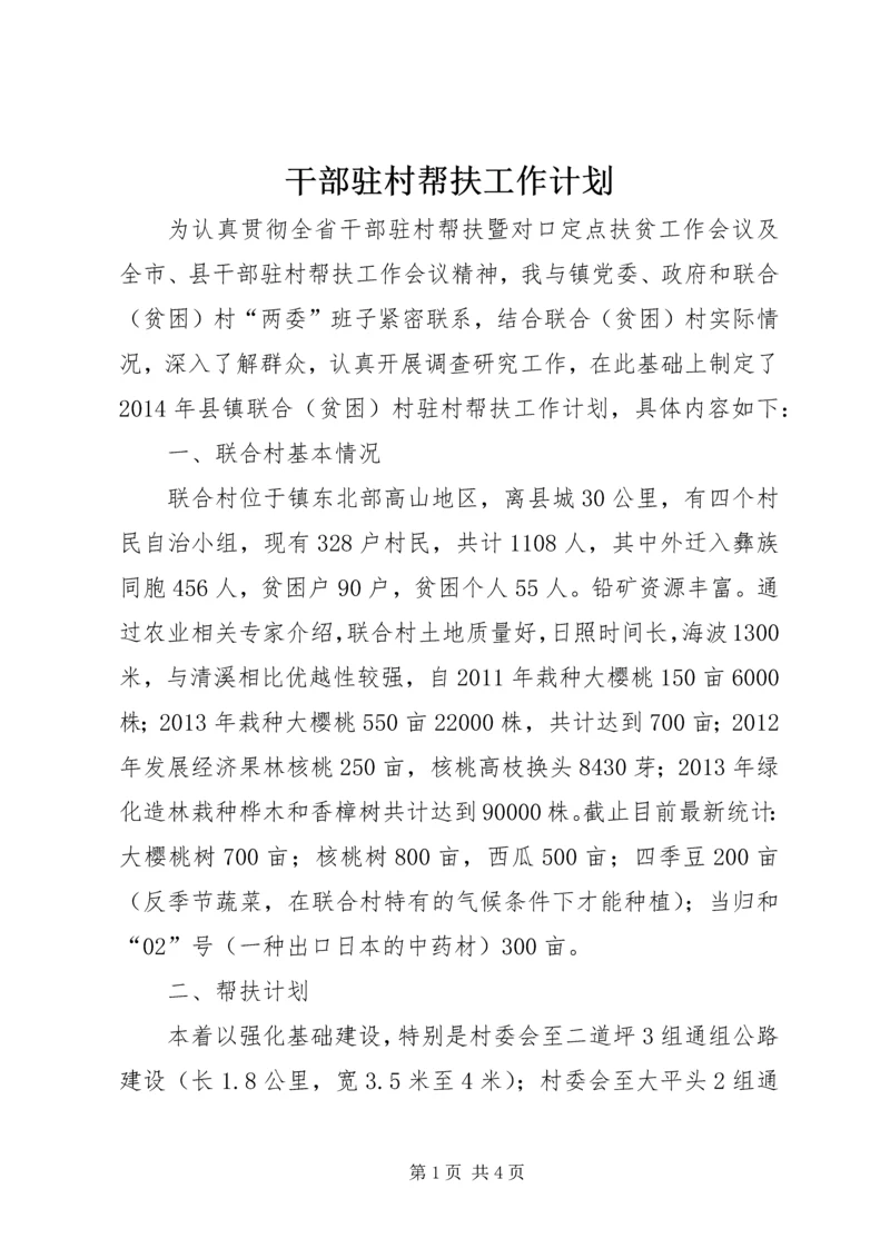 干部驻村帮扶工作计划 (2).docx