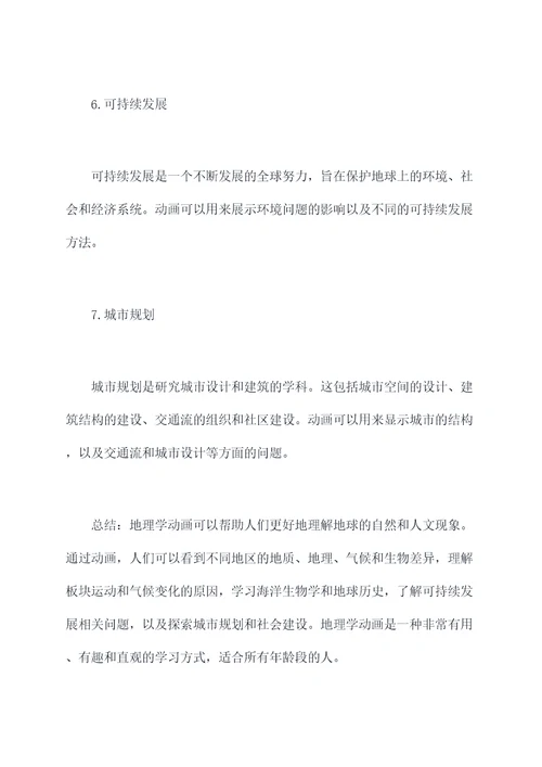 地理科学动画知识点总结
