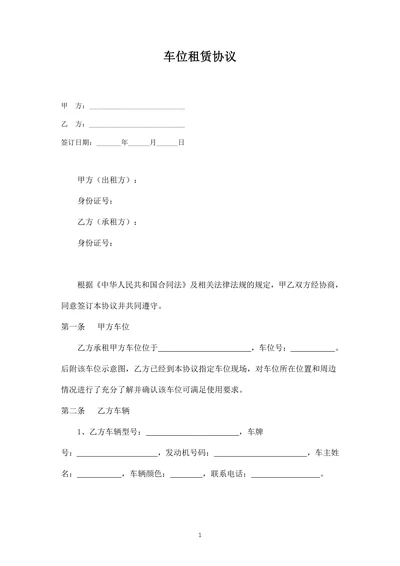 车位租赁协议(详细版)