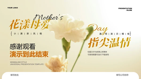 浅黄色小清新花卉母亲节特辑通用PPT演示模板