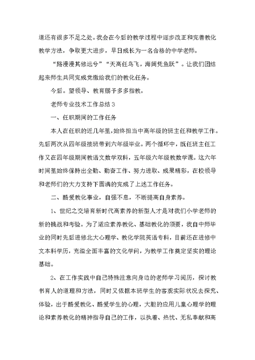 教师专业技术工作总结1010字精选