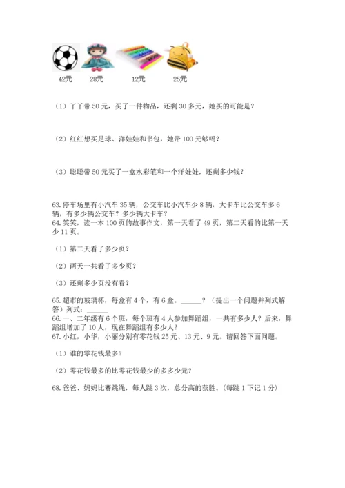 小学二年级上册数学应用题100道带答案（最新）.docx