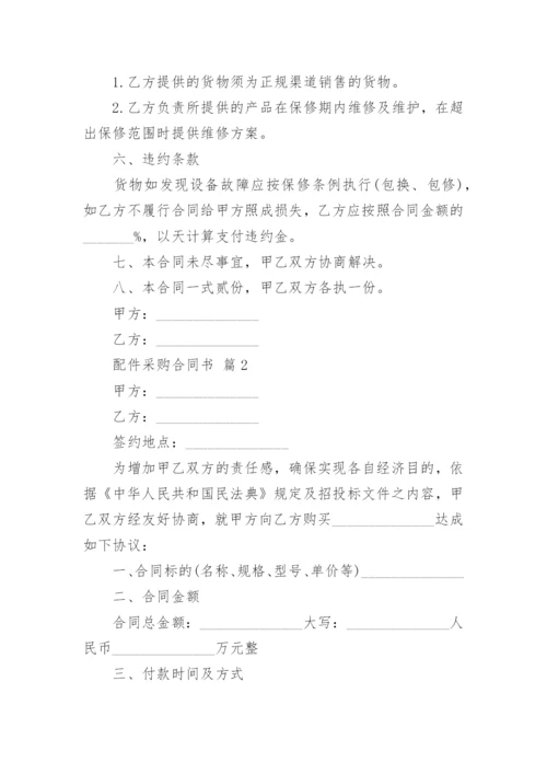 配件采购合同书.docx