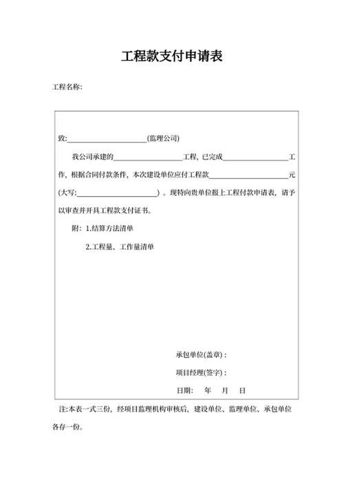 公司工程款支付申请表word模板