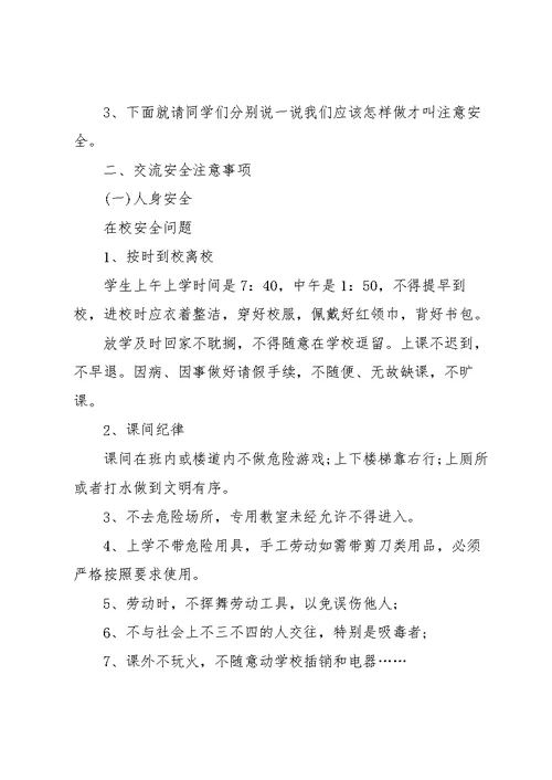 春季开学第一课主题班会的教案