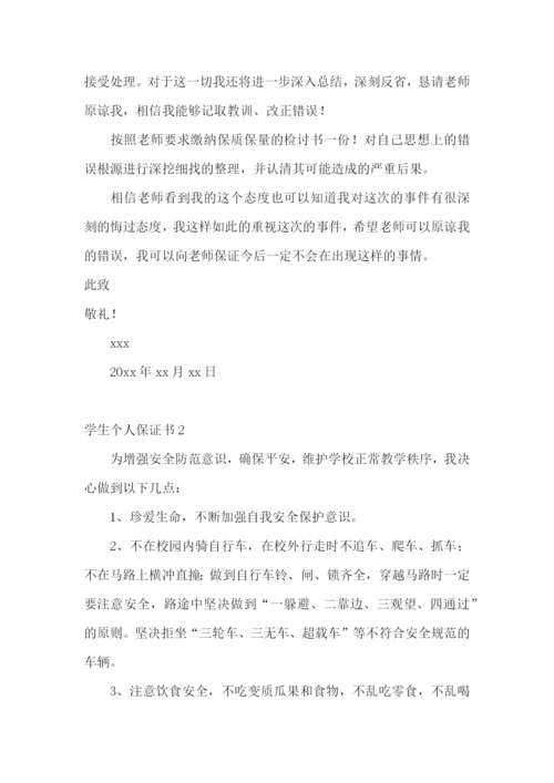 学生个人保证书15篇.docx